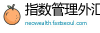 指数管理外汇站